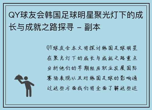 QY球友会韩国足球明星聚光灯下的成长与成就之路探寻 - 副本