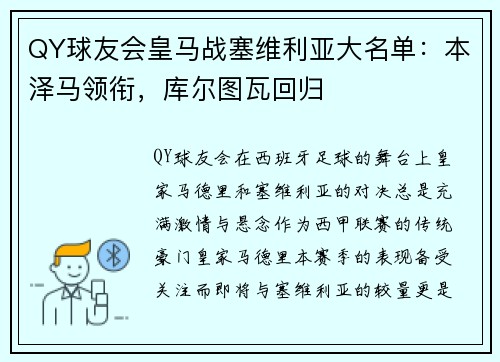QY球友会皇马战塞维利亚大名单：本泽马领衔，库尔图瓦回归