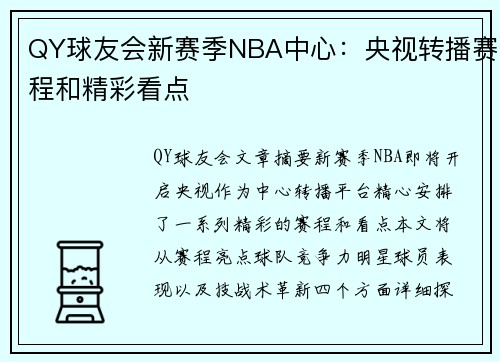 QY球友会新赛季NBA中心：央视转播赛程和精彩看点