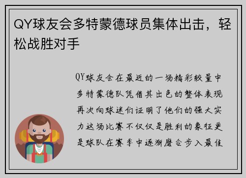 QY球友会多特蒙德球员集体出击，轻松战胜对手
