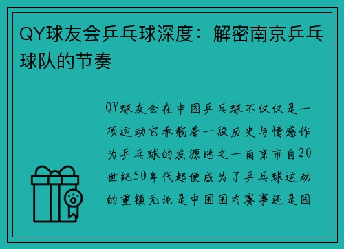 QY球友会乒乓球深度：解密南京乒乓球队的节奏
