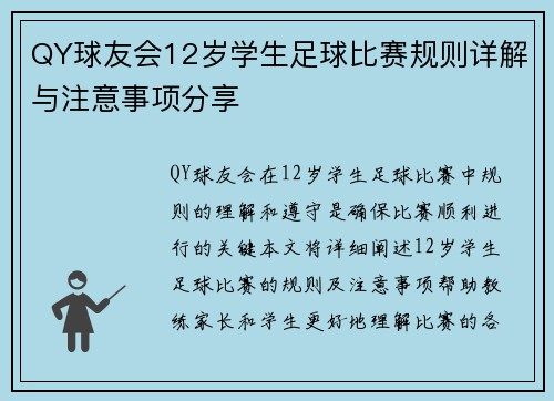 QY球友会12岁学生足球比赛规则详解与注意事项分享