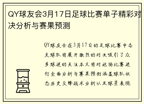 QY球友会3月17日足球比赛单子精彩对决分析与赛果预测