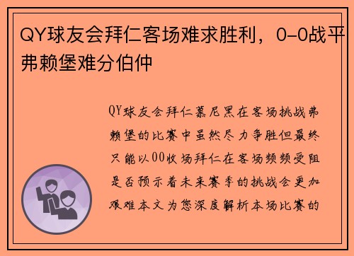 QY球友会拜仁客场难求胜利，0-0战平弗赖堡难分伯仲