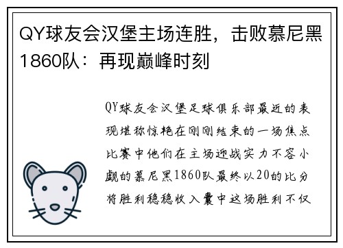 QY球友会汉堡主场连胜，击败慕尼黑1860队：再现巅峰时刻
