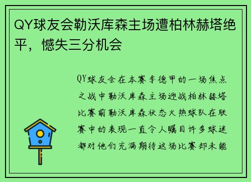 QY球友会勒沃库森主场遭柏林赫塔绝平，憾失三分机会