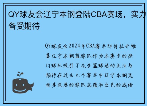 QY球友会辽宁本钢登陆CBA赛场，实力备受期待