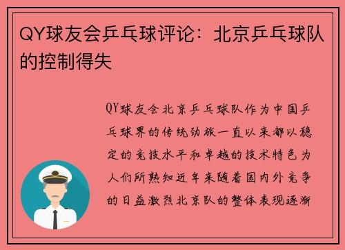 QY球友会乒乓球评论：北京乒乓球队的控制得失