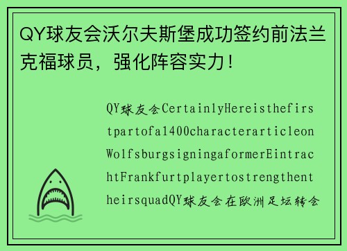 QY球友会沃尔夫斯堡成功签约前法兰克福球员，强化阵容实力！