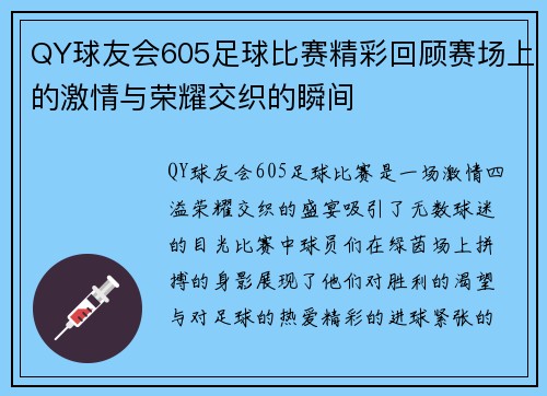 QY球友会605足球比赛精彩回顾赛场上的激情与荣耀交织的瞬间