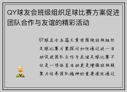 QY球友会班级组织足球比赛方案促进团队合作与友谊的精彩活动