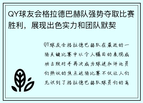QY球友会格拉德巴赫队强势夺取比赛胜利，展现出色实力和团队默契