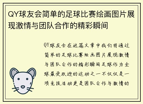 QY球友会简单的足球比赛绘画图片展现激情与团队合作的精彩瞬间