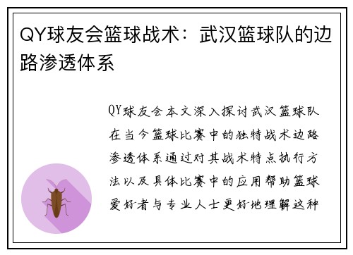 QY球友会篮球战术：武汉篮球队的边路渗透体系