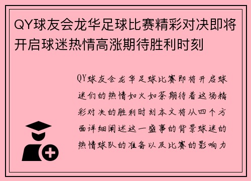 QY球友会龙华足球比赛精彩对决即将开启球迷热情高涨期待胜利时刻