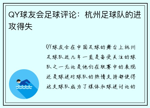 QY球友会足球评论：杭州足球队的进攻得失