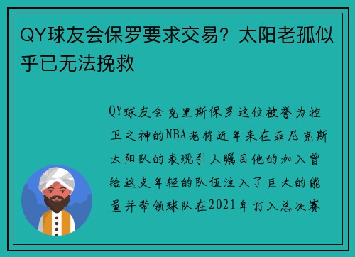QY球友会保罗要求交易？太阳老孤似乎已无法挽救