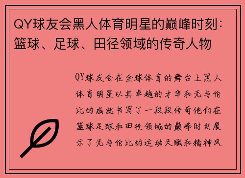 QY球友会黑人体育明星的巅峰时刻：篮球、足球、田径领域的传奇人物