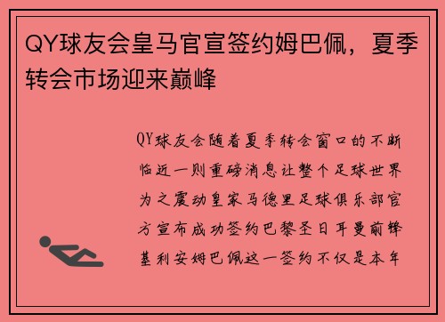 QY球友会皇马官宣签约姆巴佩，夏季转会市场迎来巅峰
