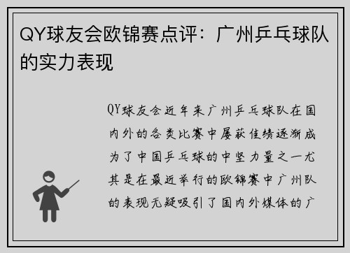 QY球友会欧锦赛点评：广州乒乓球队的实力表现