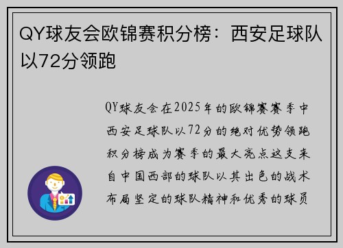 QY球友会欧锦赛积分榜：西安足球队以72分领跑