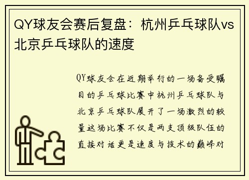 QY球友会赛后复盘：杭州乒乓球队vs北京乒乓球队的速度