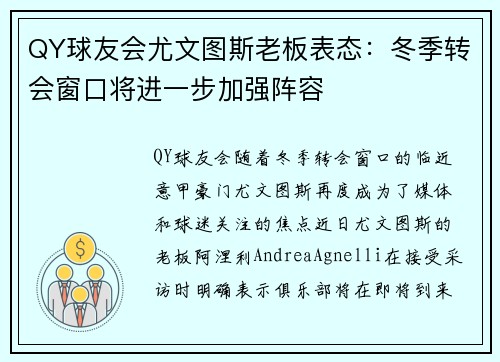QY球友会尤文图斯老板表态：冬季转会窗口将进一步加强阵容