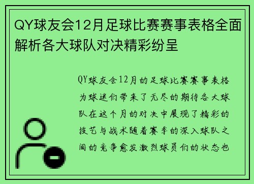 QY球友会12月足球比赛赛事表格全面解析各大球队对决精彩纷呈