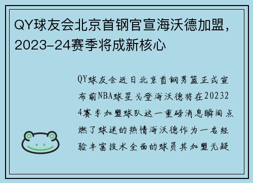 QY球友会北京首钢官宣海沃德加盟，2023-24赛季将成新核心