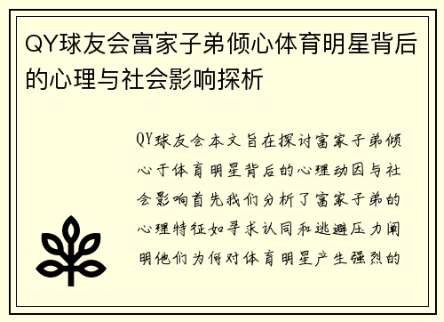 QY球友会富家子弟倾心体育明星背后的心理与社会影响探析
