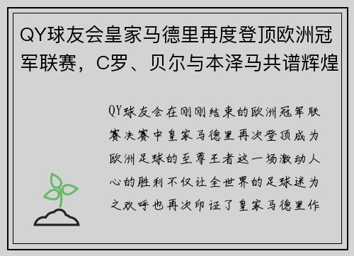 QY球友会皇家马德里再度登顶欧洲冠军联赛，C罗、贝尔与本泽马共谱辉煌历史