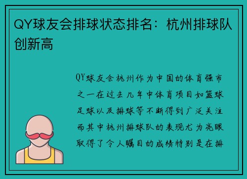 QY球友会排球状态排名：杭州排球队创新高