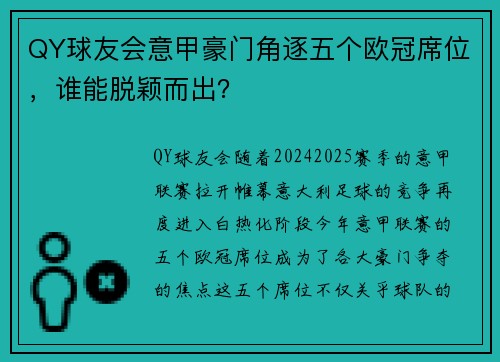 QY球友会意甲豪门角逐五个欧冠席位，谁能脱颖而出？
