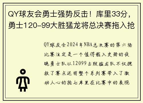 QY球友会勇士强势反击！库里33分，勇士120-99大胜猛龙将总决赛拖入抢七