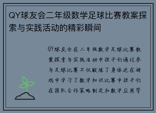 QY球友会二年级数学足球比赛教案探索与实践活动的精彩瞬间
