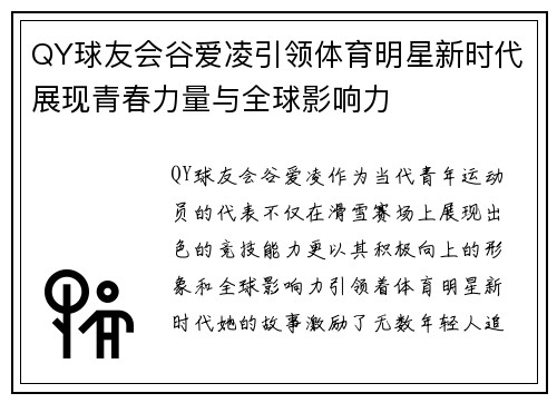 QY球友会谷爱凌引领体育明星新时代展现青春力量与全球影响力