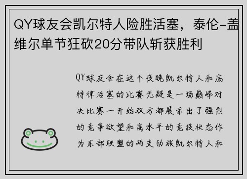 QY球友会凯尔特人险胜活塞，泰伦-盖维尔单节狂砍20分带队斩获胜利