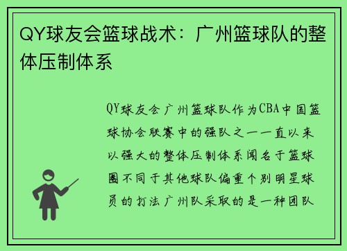 QY球友会篮球战术：广州篮球队的整体压制体系