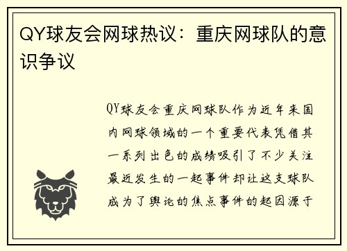 QY球友会网球热议：重庆网球队的意识争议