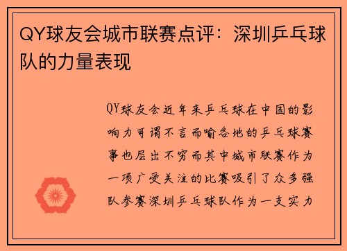 QY球友会城市联赛点评：深圳乒乓球队的力量表现