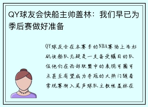 QY球友会快船主帅盖林：我们早已为季后赛做好准备