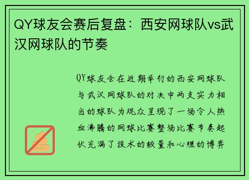 QY球友会赛后复盘：西安网球队vs武汉网球队的节奏
