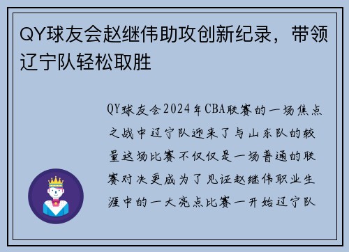 QY球友会赵继伟助攻创新纪录，带领辽宁队轻松取胜