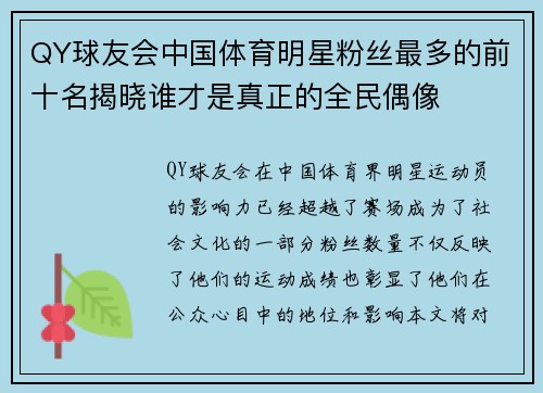 QY球友会中国体育明星粉丝最多的前十名揭晓谁才是真正的全民偶像