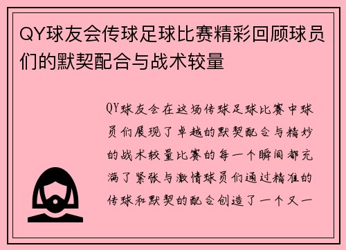 QY球友会传球足球比赛精彩回顾球员们的默契配合与战术较量