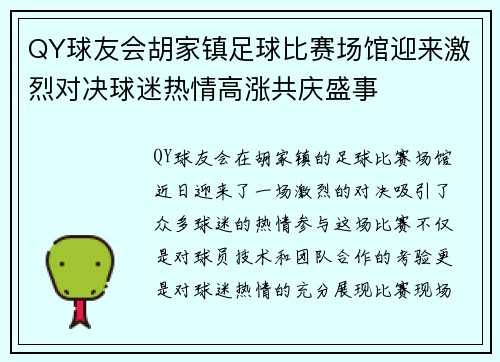 QY球友会胡家镇足球比赛场馆迎来激烈对决球迷热情高涨共庆盛事