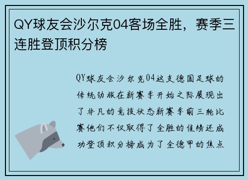 QY球友会沙尔克04客场全胜，赛季三连胜登顶积分榜
