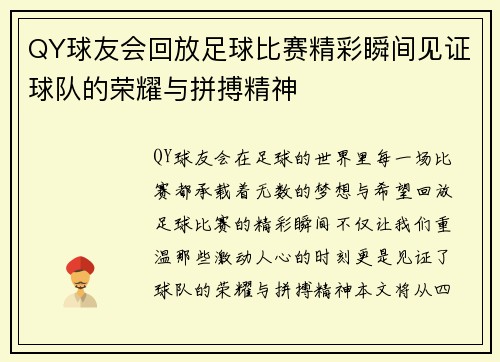 QY球友会回放足球比赛精彩瞬间见证球队的荣耀与拼搏精神