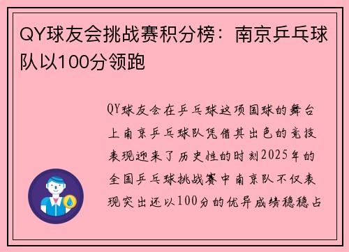 QY球友会挑战赛积分榜：南京乒乓球队以100分领跑
