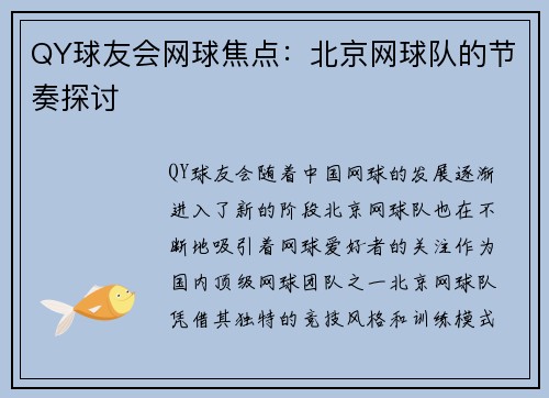 QY球友会网球焦点：北京网球队的节奏探讨
